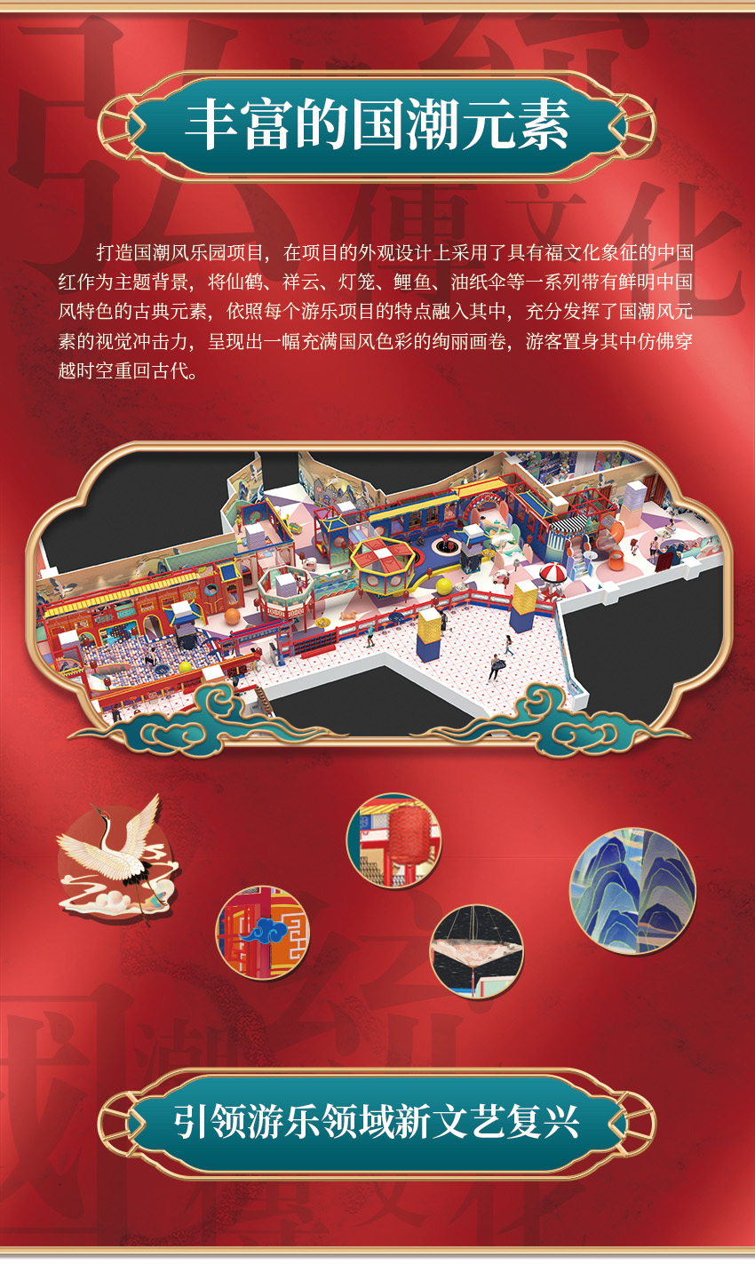 該親子樂園打造國潮風樂園項目，在項目的外觀設(shè)計上采用了具有福文化象征的中國紅作為主題背景，將仙鶴、祥云、燈籠、鯉魚、油紙傘等一系列帶有鮮明中國風特色的古典元素，